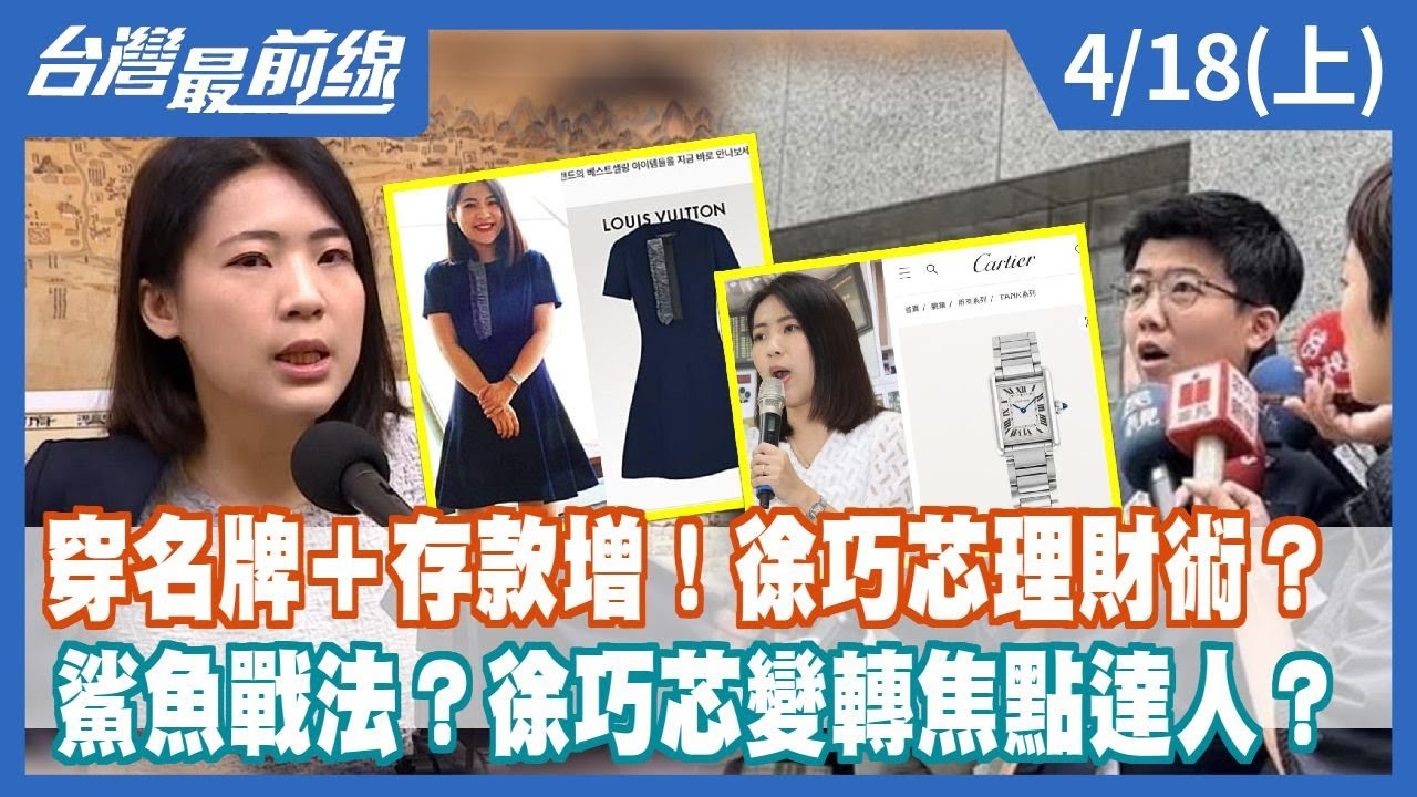 穿名牌＋存款增！徐巧芯理財術？鯊魚戰法？徐巧芯變轉焦點達人？